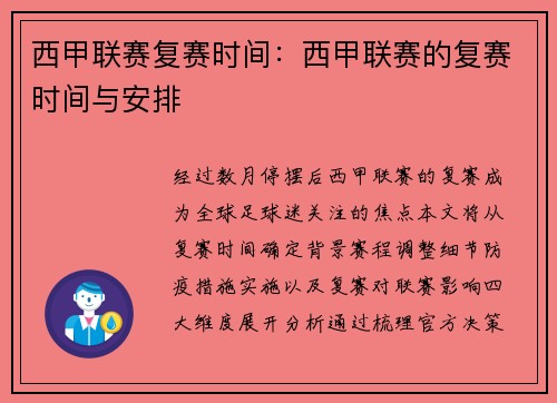 西甲联赛复赛时间：西甲联赛的复赛时间与安排