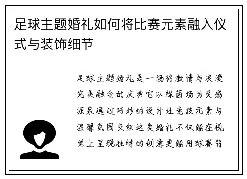 足球主题婚礼如何将比赛元素融入仪式与装饰细节