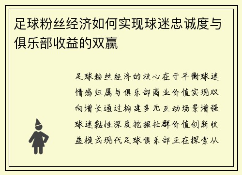 足球粉丝经济如何实现球迷忠诚度与俱乐部收益的双赢