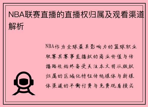 NBA联赛直播的直播权归属及观看渠道解析