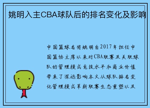 姚明入主CBA球队后的排名变化及影响