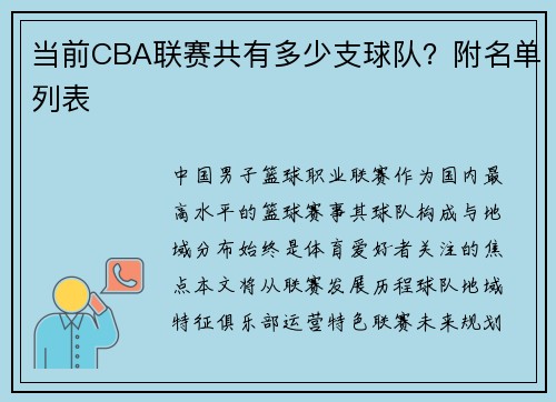 当前CBA联赛共有多少支球队？附名单列表