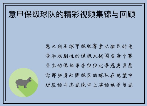 意甲保级球队的精彩视频集锦与回顾