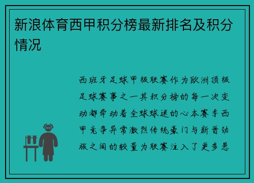 新浪体育西甲积分榜最新排名及积分情况