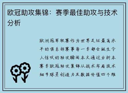 欧冠助攻集锦：赛季最佳助攻与技术分析