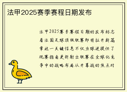 法甲2025赛季赛程日期发布