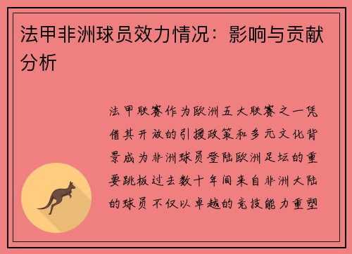 法甲非洲球员效力情况：影响与贡献分析